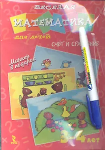Веселая математика для детей. 3-4 лет. Счет и сравнение / Развивающие карточки