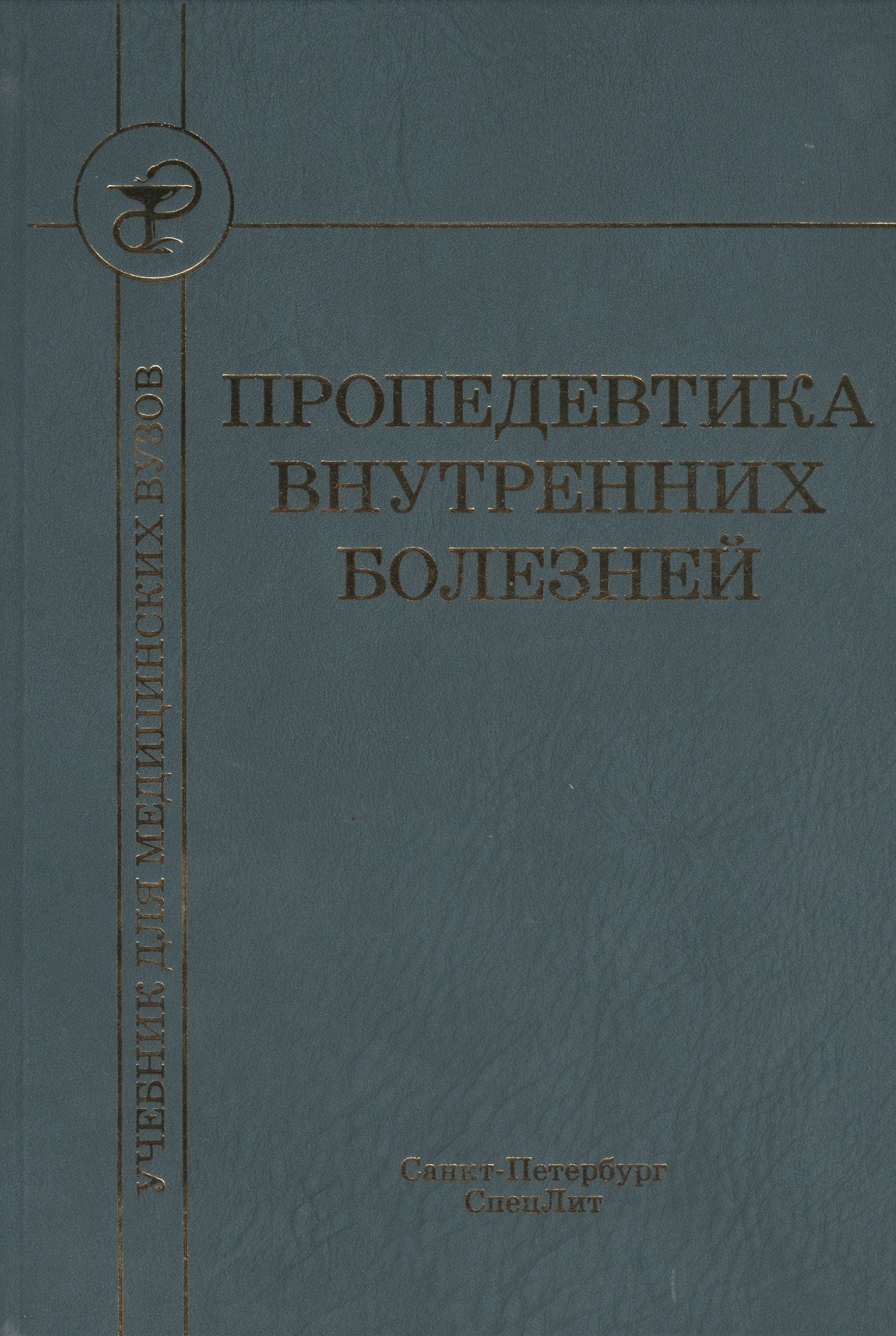 

Пропедевтика внутренних болезней