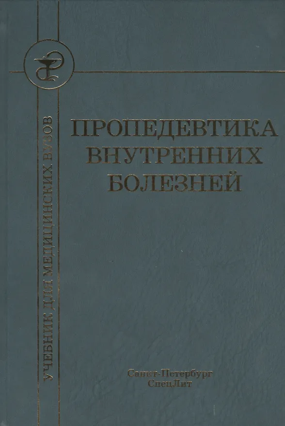 Книга Пропедевтика внутренних болезней (Сергей Рябов) — 1