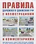Правила дорожного движения с иллюстрациями и комментариями . Административная ответственность. Таблица штрафов. — 2727544 — 1
