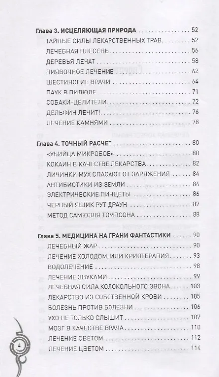 Книга Невероятная медицина. В прошлом и настоящем () — 3