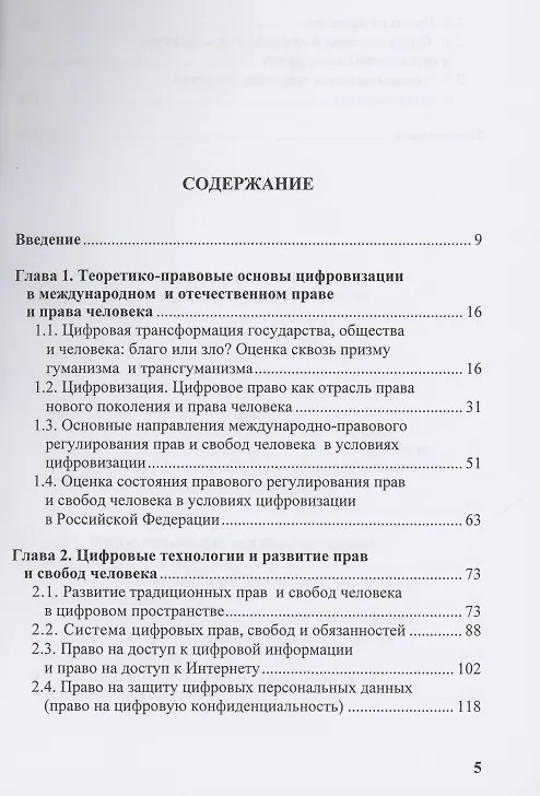 Цифровое развитие и права человека монография 2892226 — 2