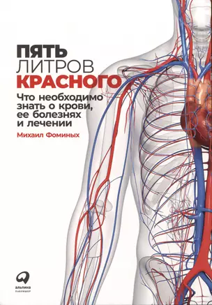 Пять литров красного: Что необходимо знать о крови, ее болезнях и лечении — 2980479 — 1