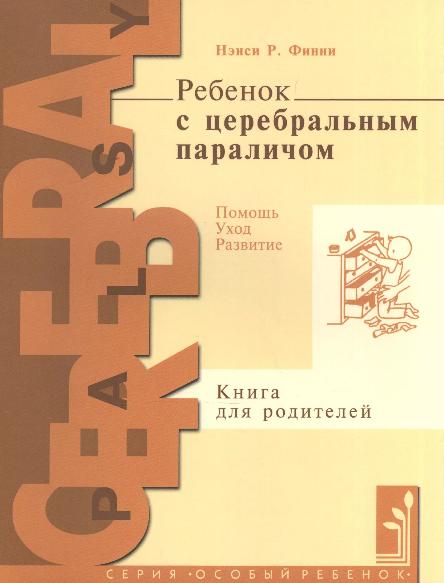 Ребенок с церебральным параличем : помощь, уход, развитие : кн. для родителей / 4-е изд.