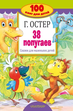 38 попугаев. Сказки для маленьких детей — 2638529 — 1