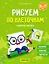 Рисуем по клеточкам. 5-7 лет. Графические диктанты — 3041643 — 1