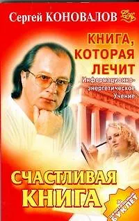 Книга Книга, которая лечит. Счастливая книга (Сергей Коновалов)