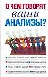 Книга О чем говорят ваши анализы? (Вера Надеждина)
