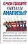О чем говорят ваши анализы? — 2155626 — 1