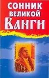 Сонник великой Ванги
