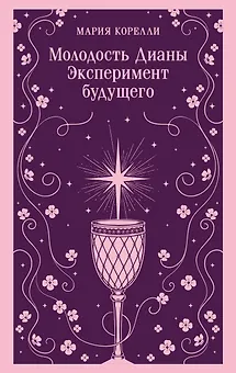 Молодость Дианы. Эксперимент будущего