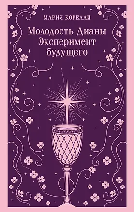 Книга Молодость Дианы. Эксперимент будущего (Мария Корелли)