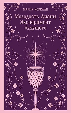 Молодость Дианы. Эксперимент будущего