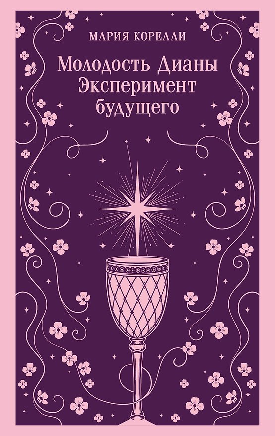 Книга Молодость Дианы. Эксперимент будущего (Мария Корелли) — 1