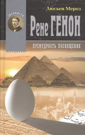 Рене Генон. Премудрость посвящения = Rene Guenon. Ou la sagesse initiatique — 2370114 — 1