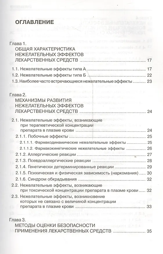 Книга Медикаментозные осложнения и пути их устранения (Игорь Михайлов) — 2
