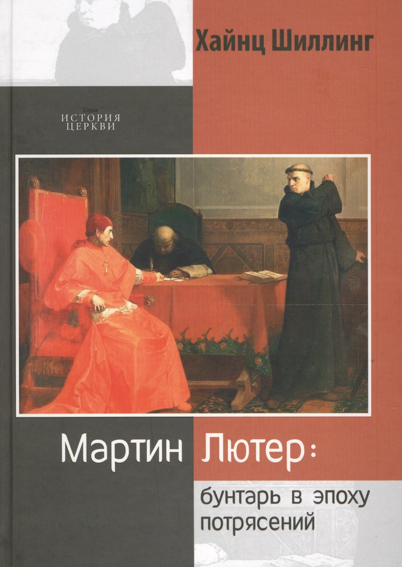 

Мартин Лютер: бунтарь в эпоху потрясений
