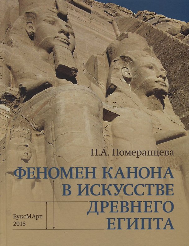 Книга Феномен канона в искусстве Древнего Египта () — 1