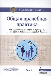 Общая врачебная практика. В 2-х томах. Том 1