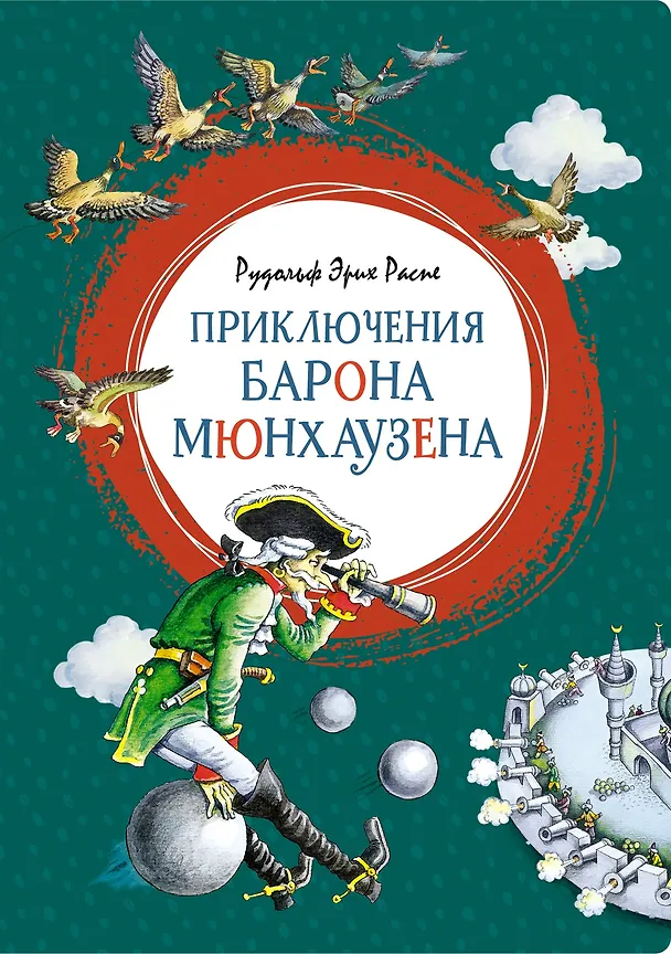 Книга Приключения барона Мюнхаузена (Рудольф Распе) — 1