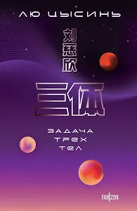 Задача трех тел