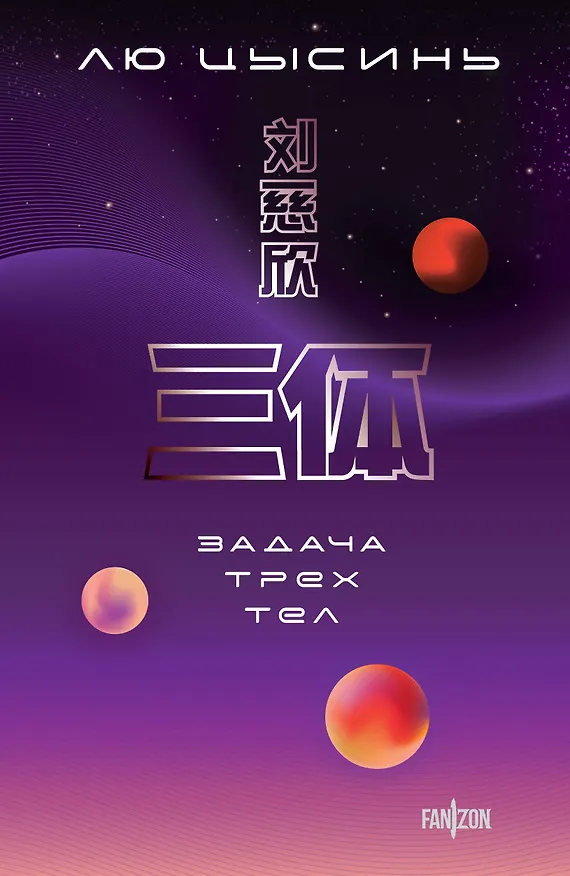 Книга Задача трех тел (Лю Цысинь) — 1