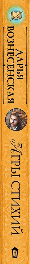 Книга Игры стихий (Дарья Вознесенская) — 3