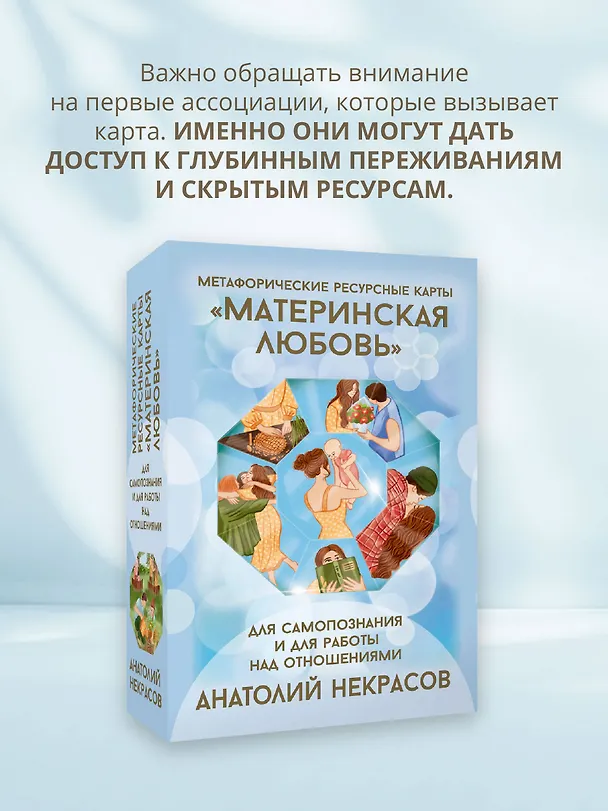 Книга Ресурсные карты «Материнская любовь». Для самопознания и для работы над отношениями (Анатолий Некрасов) — 7