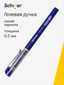 Гелевая ручка синяя 0,5 мм, Tizo, Schiller