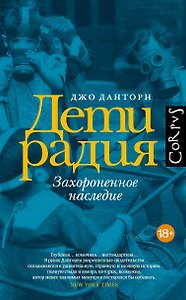 Дети радия
