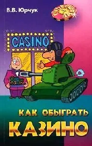 Как обыграть казино