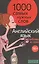 1000 самых нужных слов. Разговорник. Любовь и секс. Английский язык — 2402632 — 1