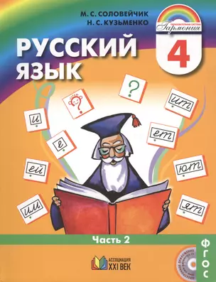 Русский язык. Учебник для 4 класса общеобразовательных организаций. В 2-х частях. ФГОС. 11-е издание (Комплект) — 2480616 — 1