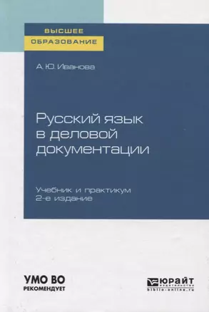 Русский язык в деловой документации. Учебник и практикум для вузов — 2757984 — 1