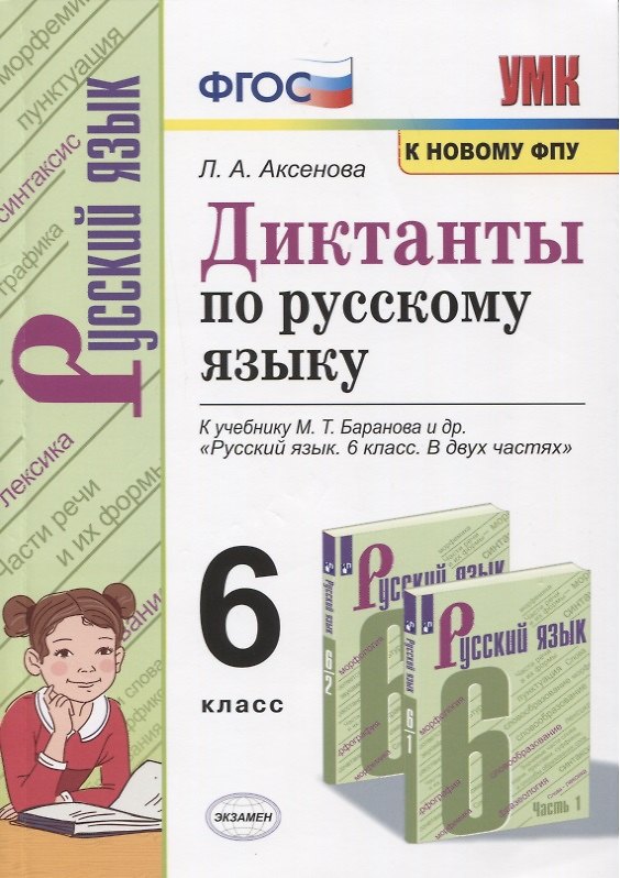 Книга Диктанты по русскому языку. 6 класс. К учебнику М. Т. Баранова и др. "Русския язык. 6 класс. В двух частях" (М.: Просвещение) (Лилия Аксёнова) — 1