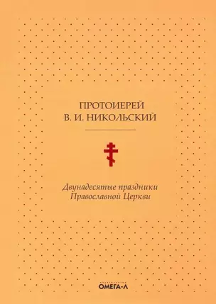 Двунадесятые праздники Православной Церкви, или Цветник церковного сада — 2876380 — 1