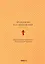 Двунадесятые праздники Православной Церкви, или Цветник церковного сада — 2876380 — 1