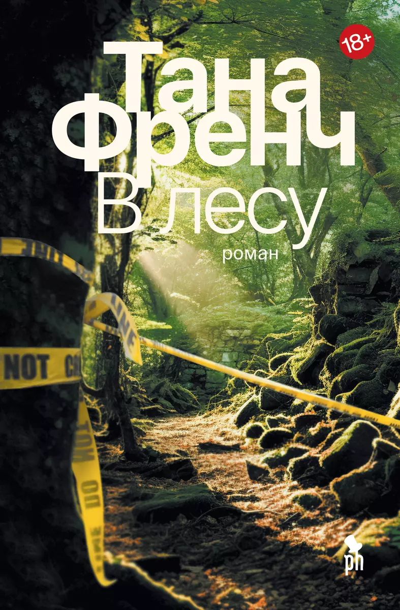 В лесу (Тана Френч) - купить книгу с доставкой в интернет-магазине  «Читай-город». ISBN: 978-5-86471-955-8