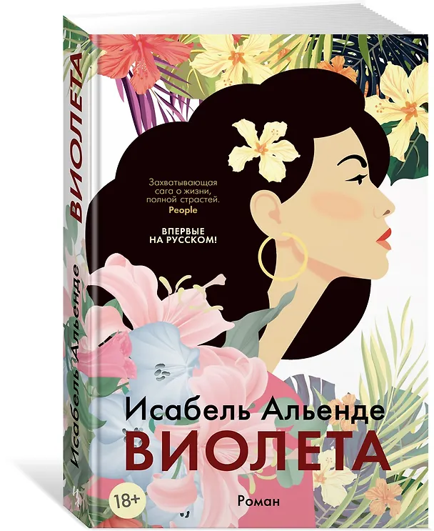 Книга Виолета (Исабель Альенде) — 3