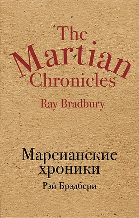 Книга Марсианские хроники (Рэй Брэдбери)