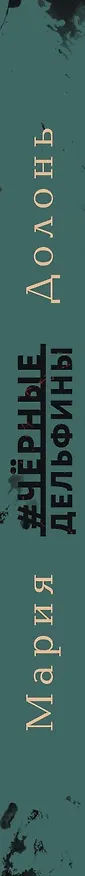 Книга #черные_дельфины (Мария Долонь) — 3