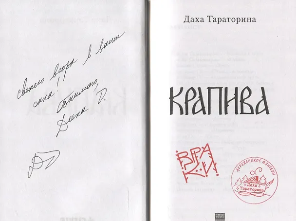 Книга Крапива (с автографом) (Даха Тараторина) — 6
