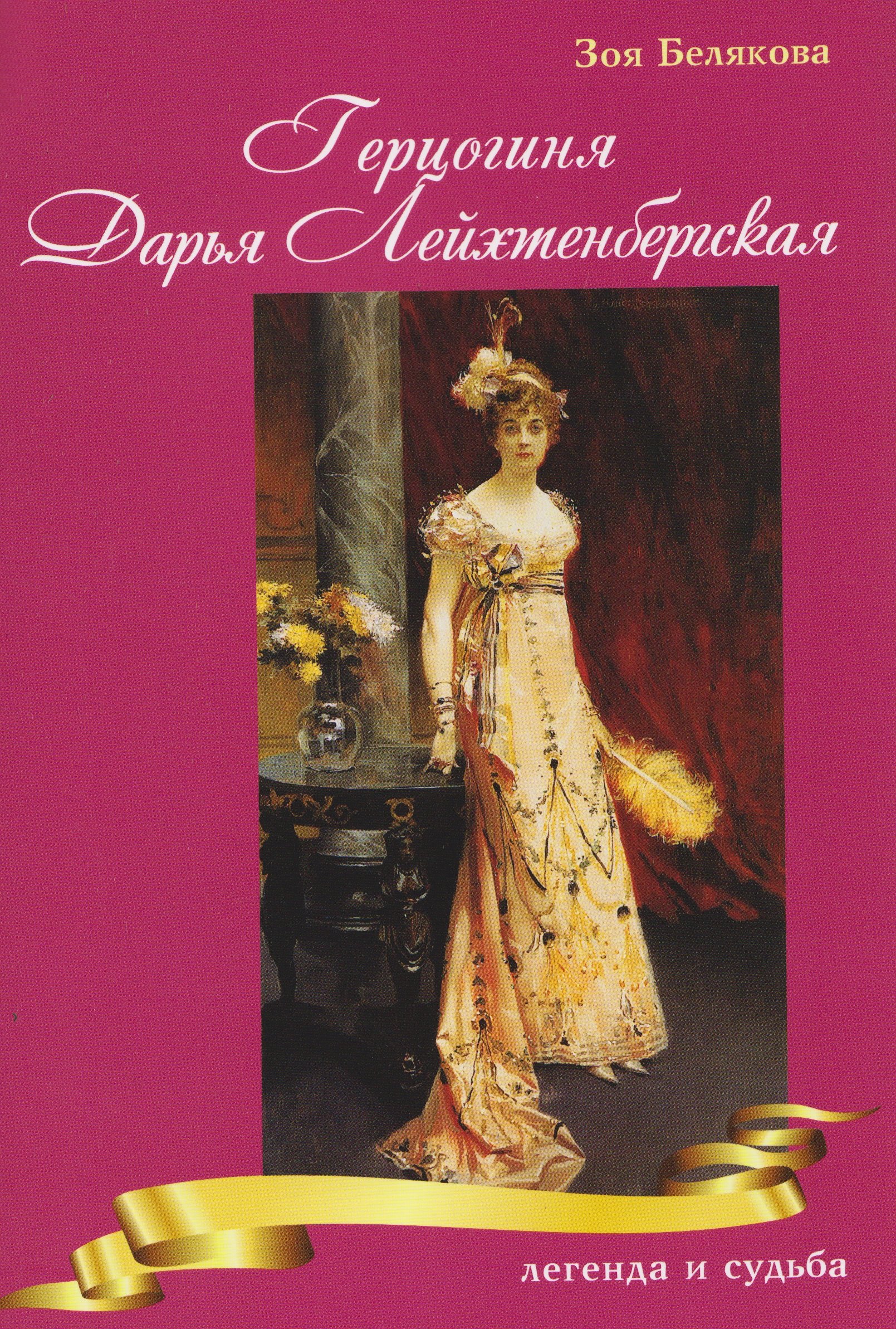 

Герцогиня Дарья Лейхтенбергская — легенда и судьба