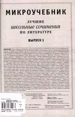 Микроучебник. Лучшие школьные сочинения по литературе. Выпуск 1 — 2088935 — 1