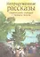 Непридуманные рассказы / Свидетельства очевидцев о Промысле Божием — 2340854 — 1