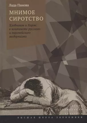 Мнимое сиротство: Хлебников и Хармс в контексте русского и европейского модернизма / Изд.2, испр. и — 2696895 — 1