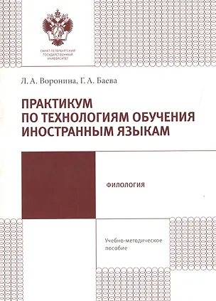 Книга Практикум по технологиям обучения иностранным языкам. Учебно-методическое пособие ()