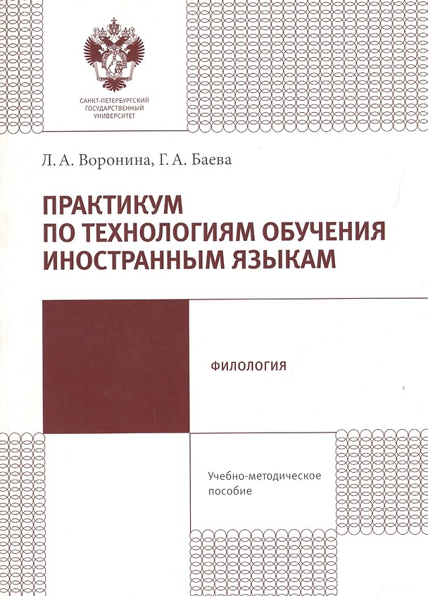 Книга Практикум по технологиям обучения иностранным языкам. Учебно-методическое пособие () — 1
