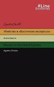 Убийство в "Восточном экспрессе" / Murder on the Orient Express
