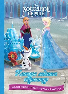 Холодное сердце. Конкурс ледяных скульптур